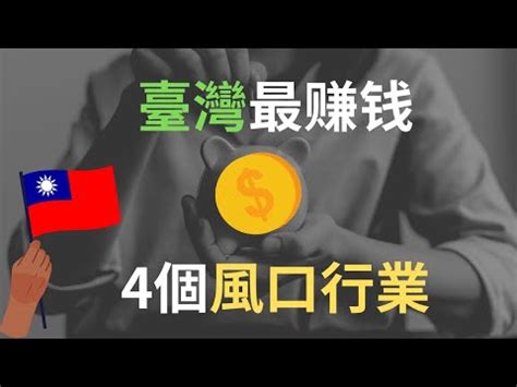 台灣十大賺錢行業|台灣什麼行業最賺錢？2023最新薪資統計出爐